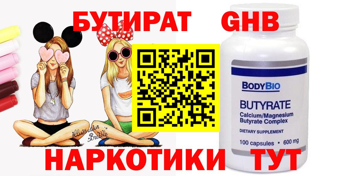 БУТИРАТ оксибутират Архангельск