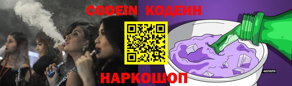Кодеиновый сироп Lean Purple Drank  Вход с VPN  Codein Purple Drank  Архангельск 